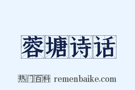 蓉塘诗话是什么意思的图片